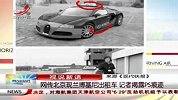 财经频道-网传北京现兰博基尼出租车-记者揭露PS痕迹
