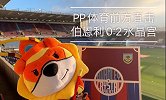 PP体育现场直击水晶宫复苏之战 扎球王爆发回报远征死忠支持