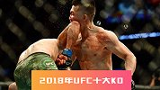UFC2018年度十大KO  宋亚东上演神来之笔肘击KO