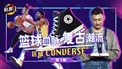 《鞋圈儿》第3期：篮球血脉复古潮流 Converse
