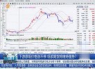 下游原纸价格涨不停，纸浆期货将维持强势？