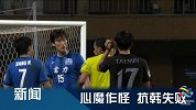 亚冠-15赛季-小组赛-第3轮-冠军亚洲·F组：广州富力两连败 出线前景堪忧-新闻
