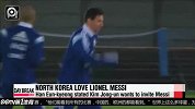 西甲-1415赛季-惊呆！朝鲜足协邀请梅西访问 孩子们爱死你了!-新闻