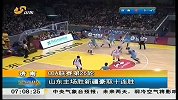 早安山东-20130126-CBA：山东主场胜新疆豪取十连胜