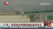 广东潮汕机场开航在即因环评问题被叫停