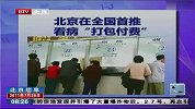 北京在全国首推看病“打包付费”