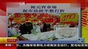 抢元宵市场 超市汤圆半数打折 120130 北京您早