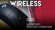 电竞冠军同款！罗技 G PRO 无线鼠标开箱