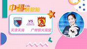 中超情报局-广州恒大重回强势 客战副班长延续连胜