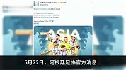 阿根廷足协官宣6月来华