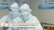 第017期：为何对密切接触者医学观察14天？