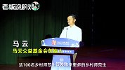 马云回母校！100名平均年龄22岁学生“启程”，投入乡村教育事业