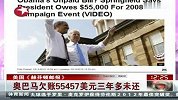 奥巴马欠账55457美元三年多未还