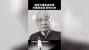 南京大屠杀幸存者刘贵祥去世，享年95岁