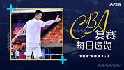 CBA速报：郭艾伦低迷辽宁险翻车 林书豪7分钟下班首钢十连胜