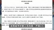 四川2城管与商户发生冲突抓扯？官方通报：2名协管已批评教育停职