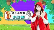 小红帽 经典儿歌 手势舞 可爱舞蹈 幼儿亲自互动