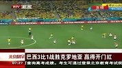 世界杯-14年-小组赛-A组-第1轮-巴西3：1战胜克罗地亚 赢得开门红-新闻