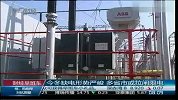 今冬缺电形势严峻 多省市或拉闸限电