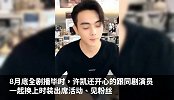 许凯两周内胖了一圈，脖子都快看不到？粉丝：我的爱情结束了