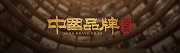 中国品牌档案
