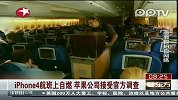 iPhone4航班上自燃苹果公司接受官方调查