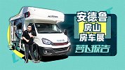 安德鲁看完2019北京房山房车展之后“被要求”说十分钟