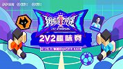 2V2趣味挑战赛：狼队电竞3-0FO4主播天坑团