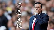尴尬！埃梅里接手阿森纳以来 多项防守失误数据列英超第一