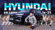 老将换新颜？试全新现代ix35｜技术寅