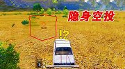 和平精英：最罕见的空投，竟能隐身，汽车都撞不了！