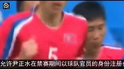 国足-14年-亚洲杯国足再迎利好 朝鲜主帅被禁赛一年-新闻