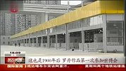 罗丹艺术品进入世博园区18年来首次来华