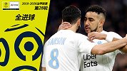法甲第28轮全进球：帕耶再进远射 多尔贝格双响闪耀