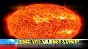 NASA观测到5年来最强太阳耀斑 或影响地球通信
