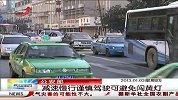 晨光新视界-20130103-公安部：减速慢行谨慎驾驶可避免闯黄灯