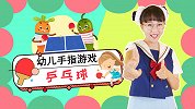 乒乓球 幼儿手指游戏 手指谣 幼儿园必学 可爱儿歌