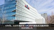 百度起诉游戏公司追讨近3000万推广费