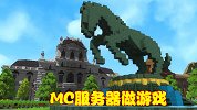 MC服务器制作沙盒游戏，最近更新大量内容，国外版的迷你世界？