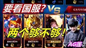 队友想看国服？莲微微一笑-两个够不够？不够还有！