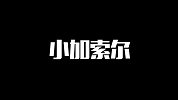 NBA历史首对冠军兄弟！小加索尔加盟半赛季就助猛龙夺冠