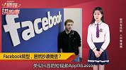 Facebook为何模仿微信！马化腾知道吗？