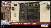 （热点）芜湖：花园悄然缩水.洋房公然“变脸”-2月11日-超级新闻场