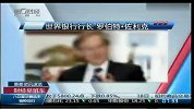 世行行长称中美或愿通过IMF支持欧盟解决欧债危机