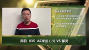 【竞彩连连看】无远虑有近忧 都灵是米兰前方拦路虎