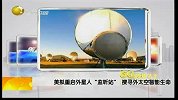 美拟重启外星人“监听站”搜寻外太空智能生命