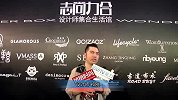 志尚力合设计师集合生活馆 祁刚专场秀