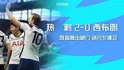 2021英超第23轮-热刺VS西布朗
