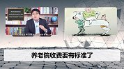 好消息！老人住不起养老院？这项收费将受限！大额费用降低