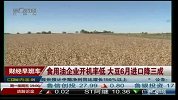 食用油企业开机率低 大豆6月进口降三成